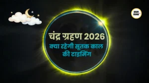 3 मार्च 2026 चंद्र ग्रहण: भारत में कब तक रहेगा ग्रहण, कितने बजे खत्म होगा और कहां दिखेगा
