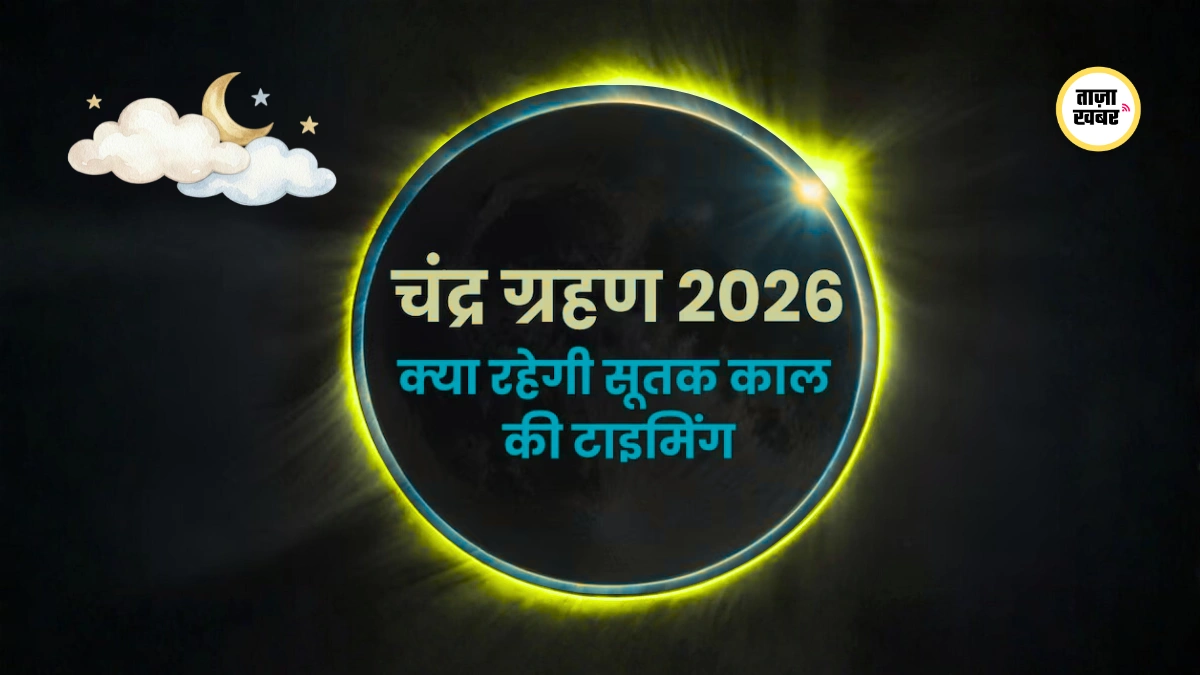 Chandra Grahan 3 March 2026 जानें कब तक रहेगा ग्रहण