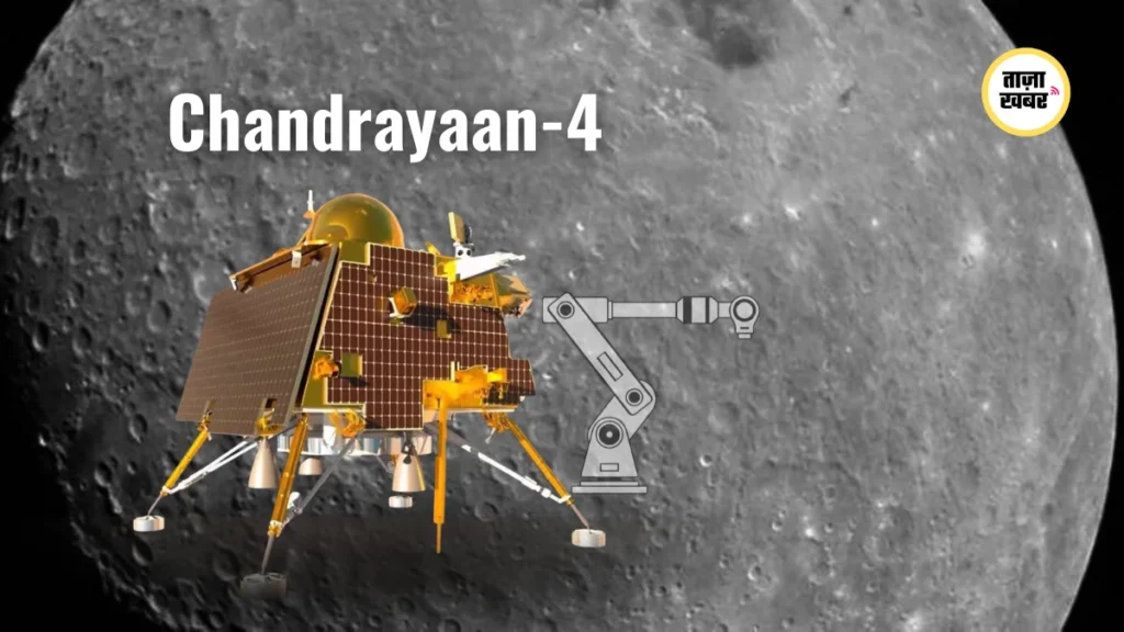 इसरो का चंद्रयान-4 मिशन 2027-28 में लॉन्च होगा, चांद से 3 किलो मिट्टी के नमूने लाएगा भारत