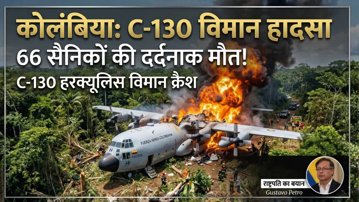 कोलंबिया के प्यूर्टो लेगुइज़ामो में दुर्घटनाग्रस्त सैन्य विमान C-130 हरक्यूलिस