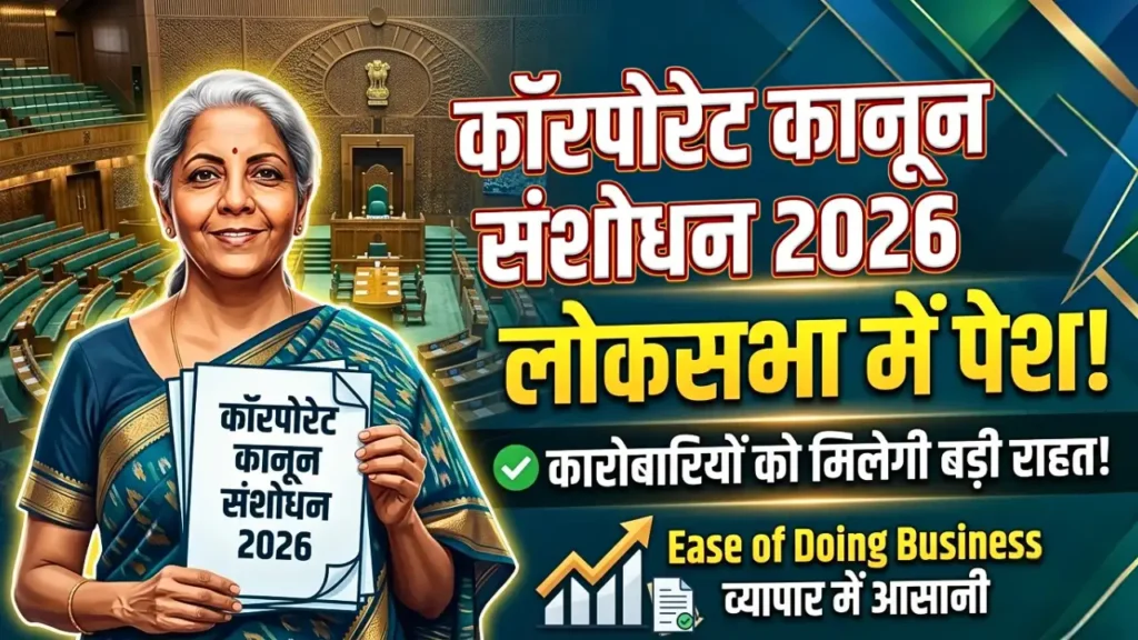 वित्त मंत्री निर्मला सीतारमण लोकसभा में कॉरपोरेट कानून संशोधन 2026