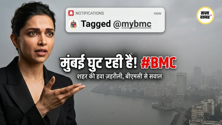 यह शहर और बच्चे घुट रहे हैं” — दीपिका पादुकोण ने BMC को घेरा, मेयर को देना पड़ा जवाब