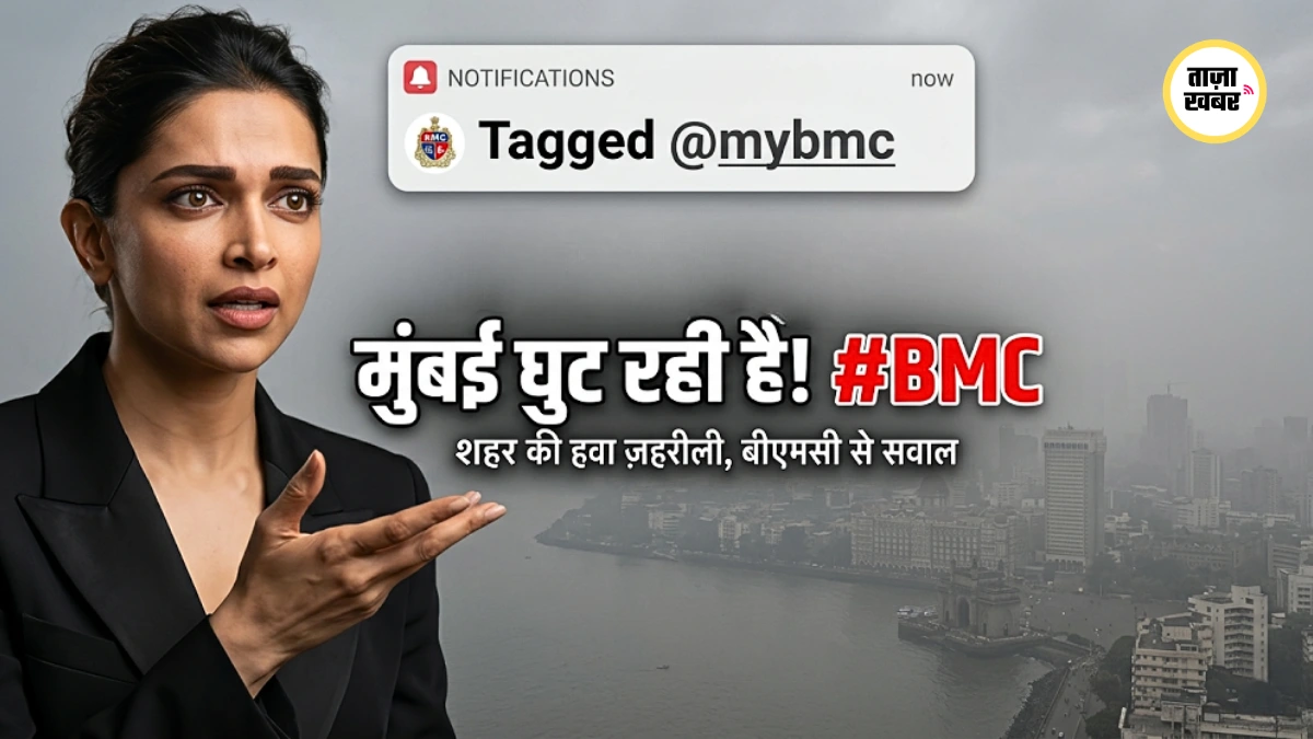 यह शहर और बच्चे घुट रहे हैं” — दीपिका पादुकोण ने BMC को घेरा, मेयर को देना पड़ा जवाब