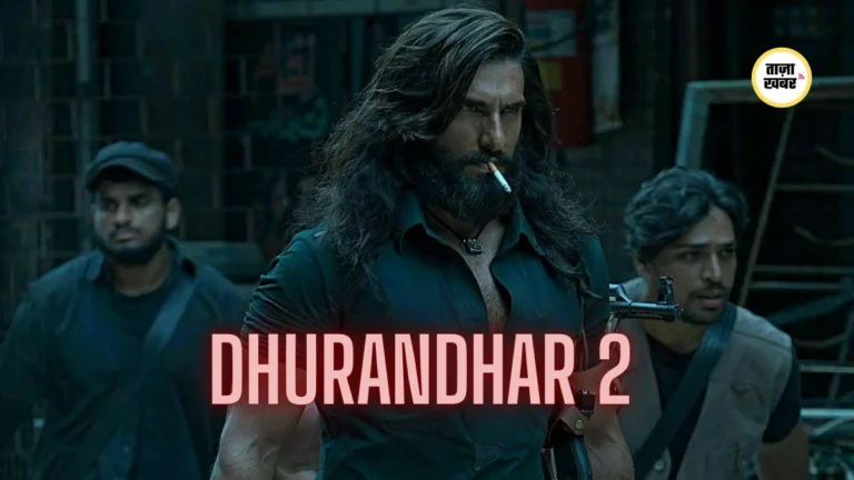 धुरंधर 2 ट्रेलर रिलीज़: रिलीज़ डेट को लेकर बढ़ी हलचल