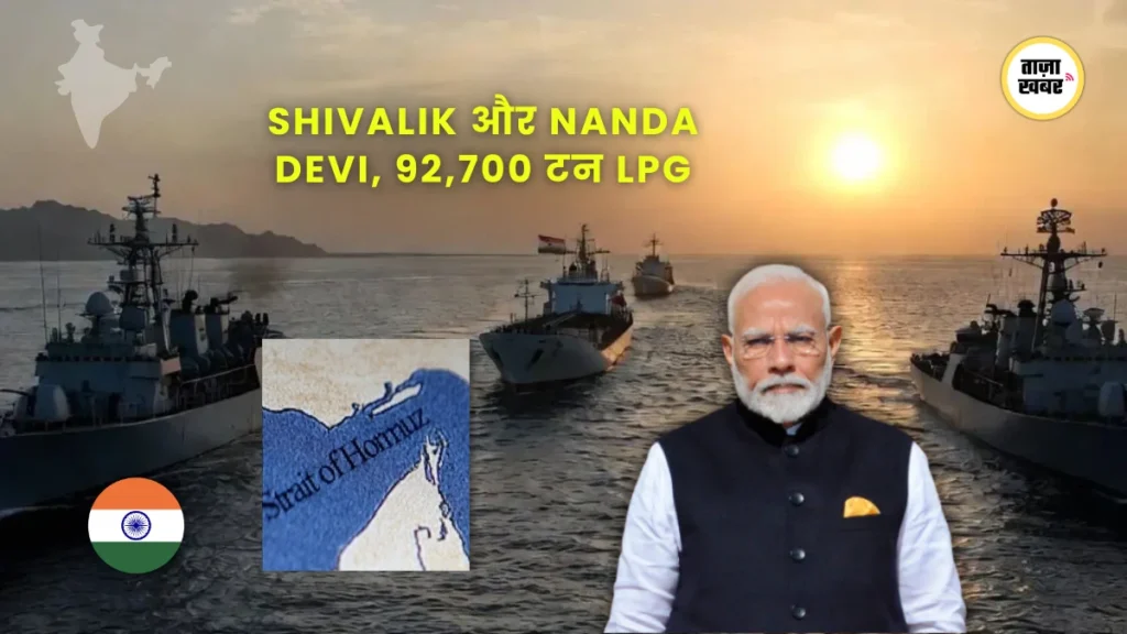 भारतीय नौसेना के एस्कॉर्ट में Shivalik और Nanda Devi LPG टैंकर होर्मुज़