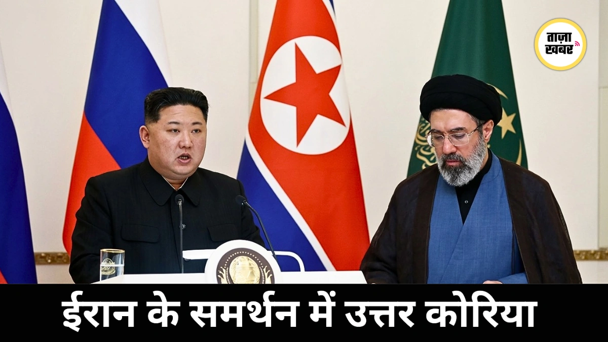 उत्तर कोरिया ने ईरान के नए सुप्रीम लीडर मोजतबा खामेनेई का समर्थन किया
