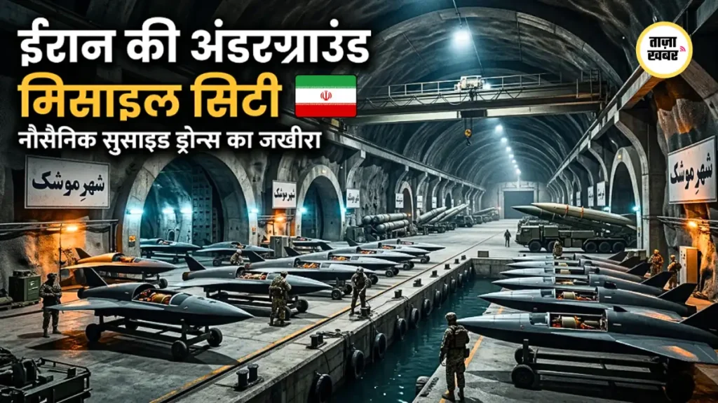 ईरान की अंडरग्राउंड मिसाइल सिटी में सुसाइड ड्रोन नौकाएं और एंटी-शिप मिसाइलें