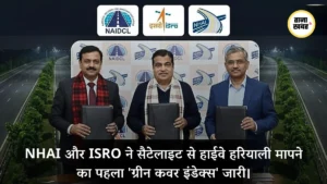 NHAI और ISRO ने जारी किया देश का पहला राष्ट्रीय राजमार्ग ग्रीन कवर इंडेक्स