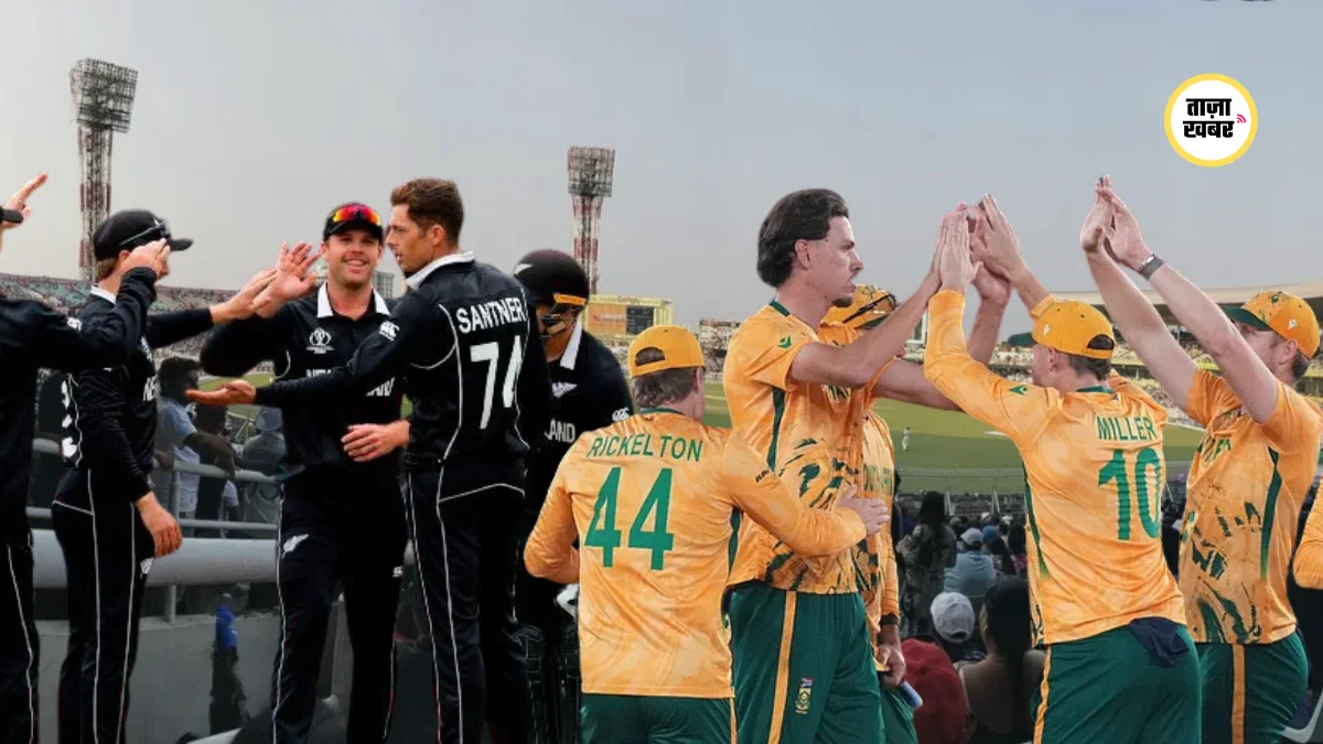 NZ vs SA 1st Semi-Final T20 World Cup 2026 कोलकाता में