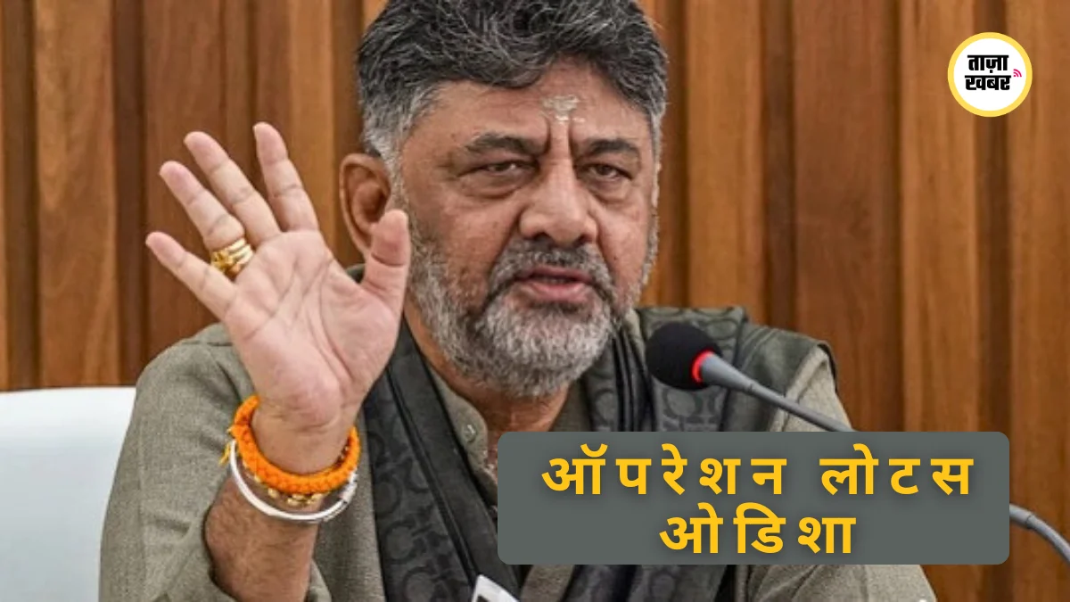 राज्यसभा चुनाव 2026: बेंगलुरु में ओडिशा कांग्रेस विधायकों पर ‘ऑपरेशन लोटस’ का आरोप, 2 गिरफ्तार