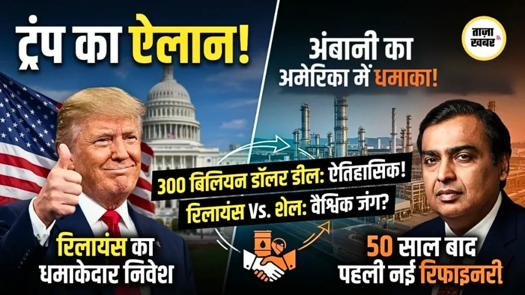रिलायंस इंडस्ट्रीज का टेक्सास में $300 बिलियन ऑयल रिफाइनरी निवेश