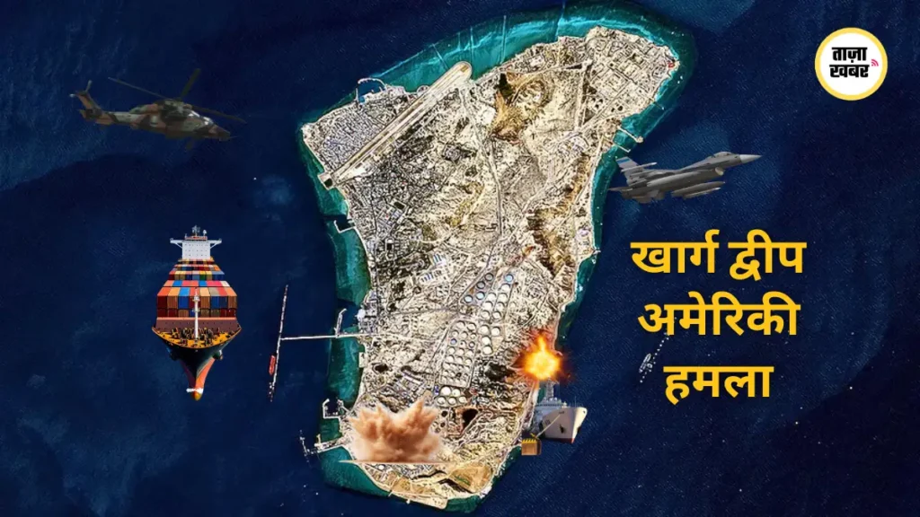 अमेरिकी सेना ने ऑपरेशन एपिक फ्यूरी के तहत खार्ग द्वीप के 90 से अधिक सैन्य ठिकानों पर बमबारी की