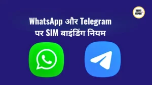 WhatsApp और Telegram में बड़ा बदलाव लागू, 1 मार्च से भारत में अनिवार्य हुई SIM बाइंडिंग