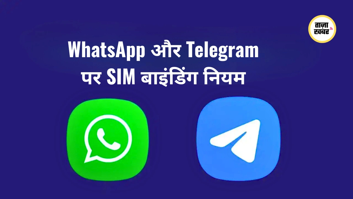 भारत में 1 मार्च 2026 से WhatsApp और Telegram पर SIM बाइंडिंग नियम लागू, DoT का आदेश