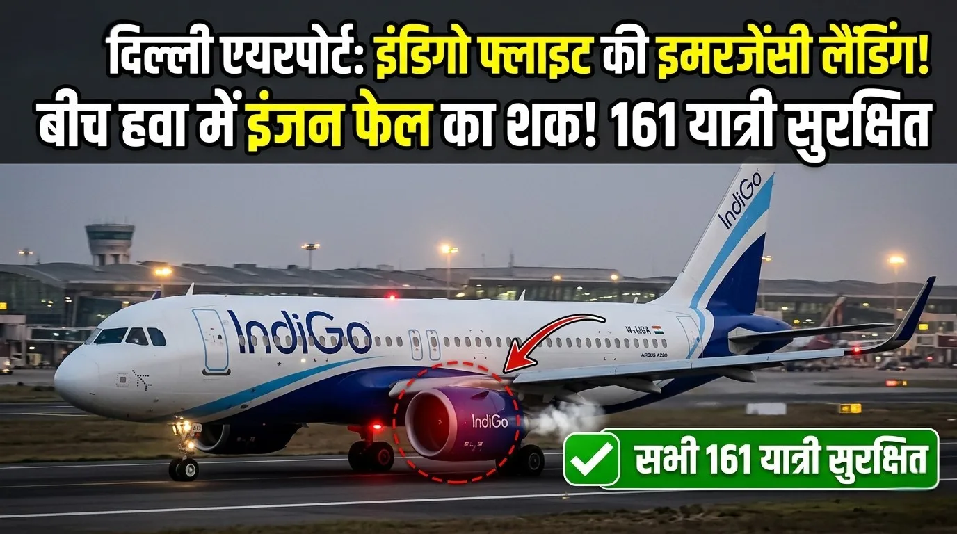 इंडिगो फ्लाइट इमरजेंसी लैंडिंग: दिल्ली एयरपोर्ट पर बड़े  हादसे का अंदेशा !