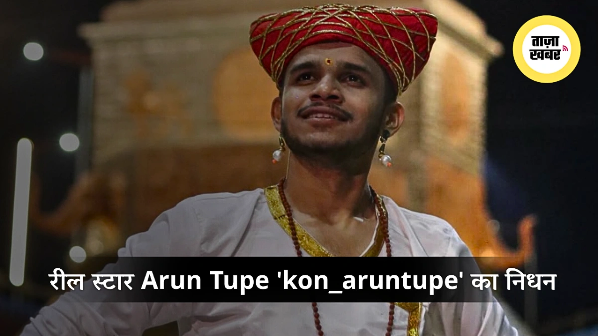 अरुण तुपे kon_aruntupe रील स्टार निधन इमेज, छत्रपति संभाजीनगर।