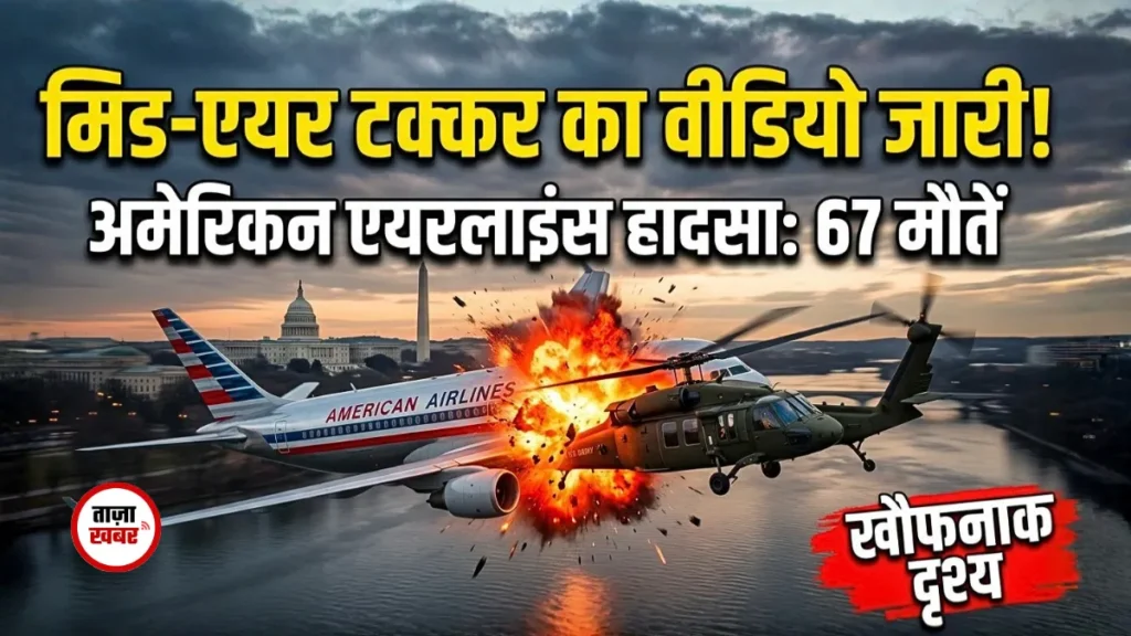 अमेरिकन एयरलाइंस फ्लाइट 5342 और ब्लैक हॉक हेलीकॉप्टर की पोटोमैक