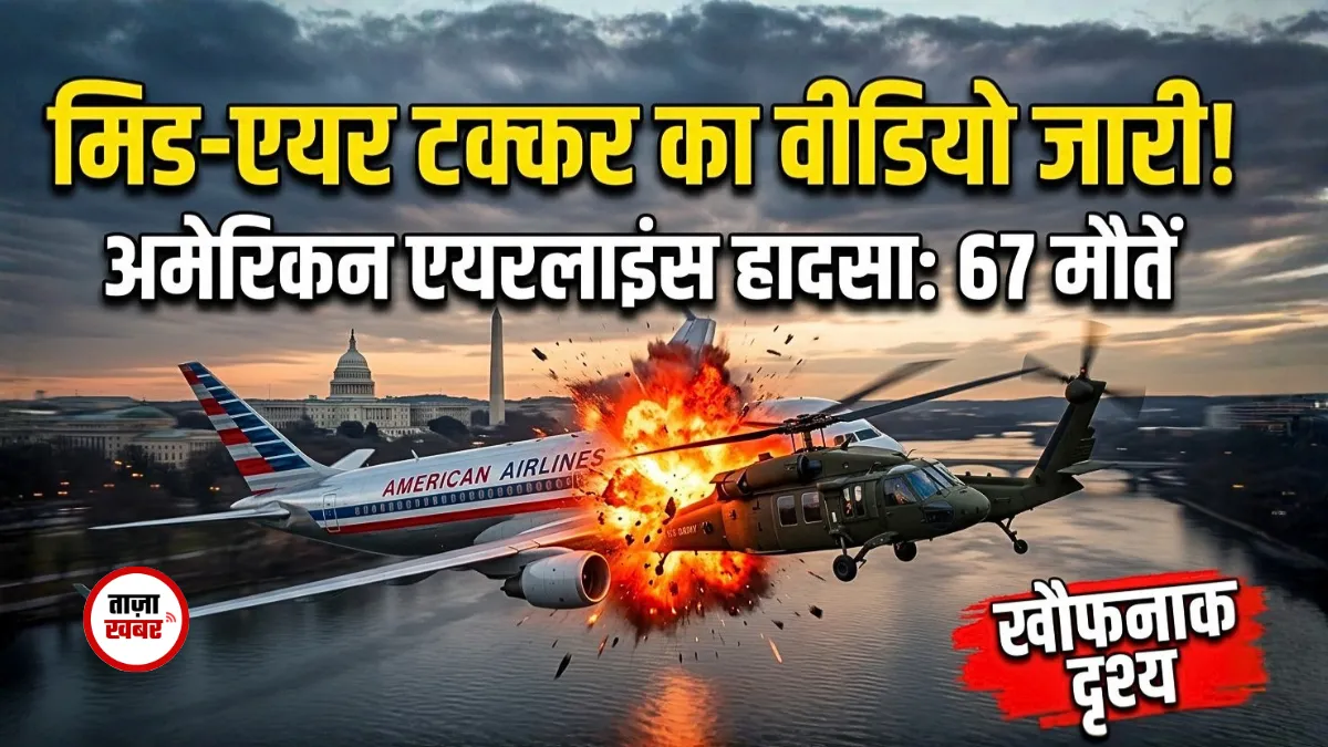 अमेरिकन एयरलाइंस विमान हादसा: हवा में विमान और हेलीकॉप्टर की टक्कर, 67 लोगों ने गँवाई जान