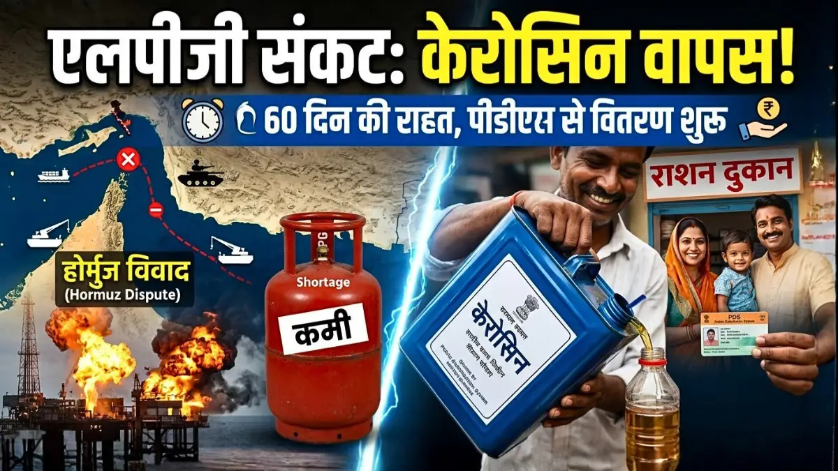 होर्मुज ऊर्जा संकट: एलपीजी संकट और पीडीएस केरोसिन की 60 दिनों के लिए वापसी