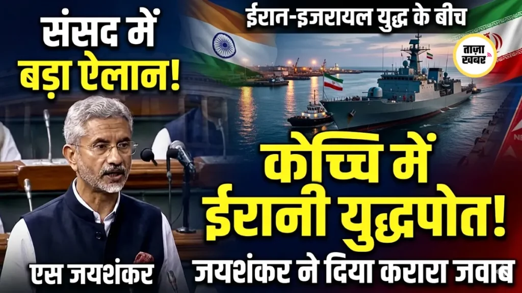 विदेश मंत्री एस जयशंकर राज्यसभा में ईरानी नौसेना जहाज IRIS Lavan