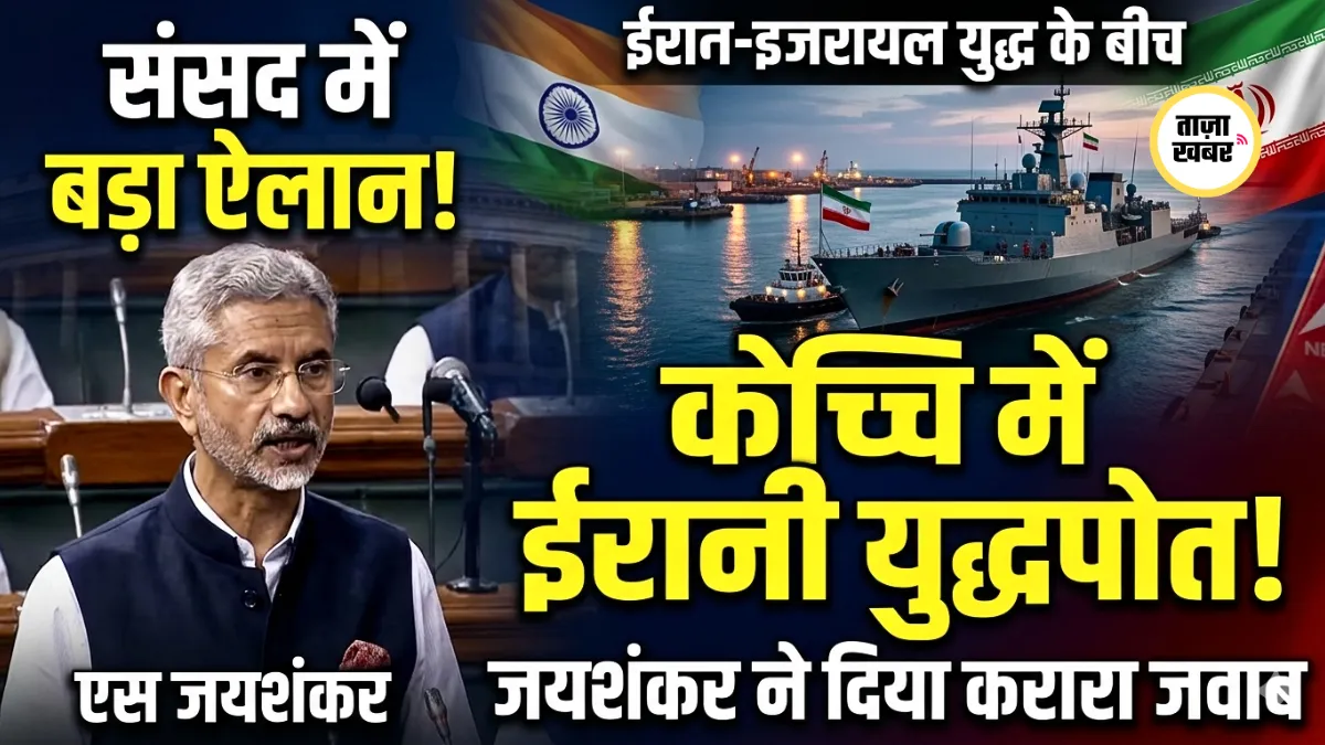 विदेश मंत्री एस जयशंकर राज्यसभा में ईरानी नौसेना जहाज IRIS Lavan