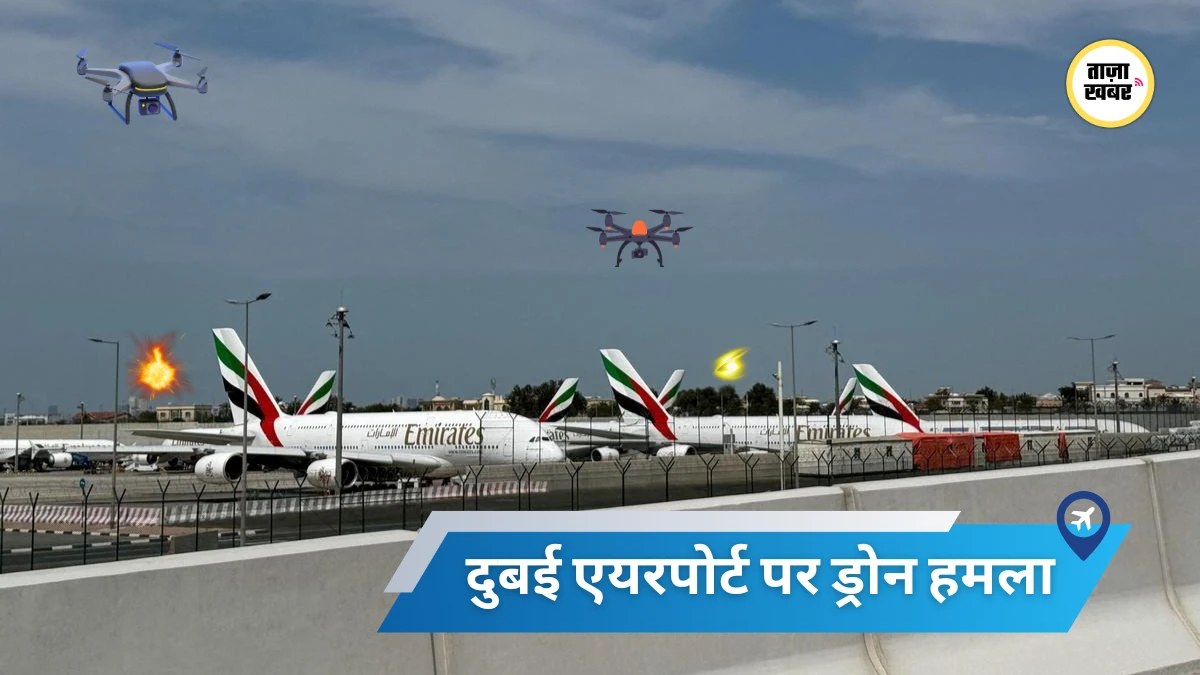 दुबई एयरपोर्ट पर ड्रोन हमला