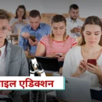 मोबाइल एडिक्शन से छुटकारा पाने के 5 असरदार तरीके