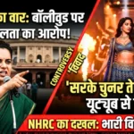 सरके चुनर विवाद: कंगना का वार, NHRC सक्रिय, YouTube से हटा गाना