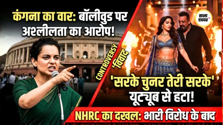 सरके चुनर विवाद: कंगना का वार, NHRC सक्रिय, YouTube से हटा गाना
