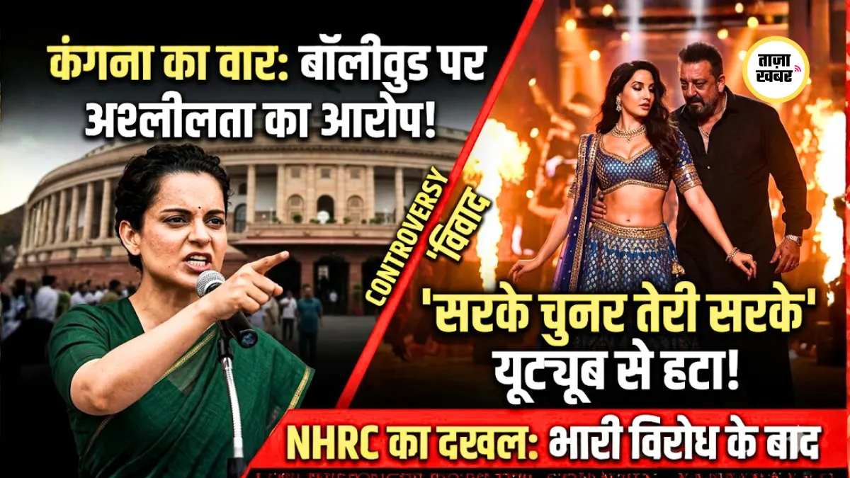 arke Chunar Teri Sarke controversy Nora Fatehi Sanjay Dutt KD The Devil YouTube removed Kangana Ranaut reaction