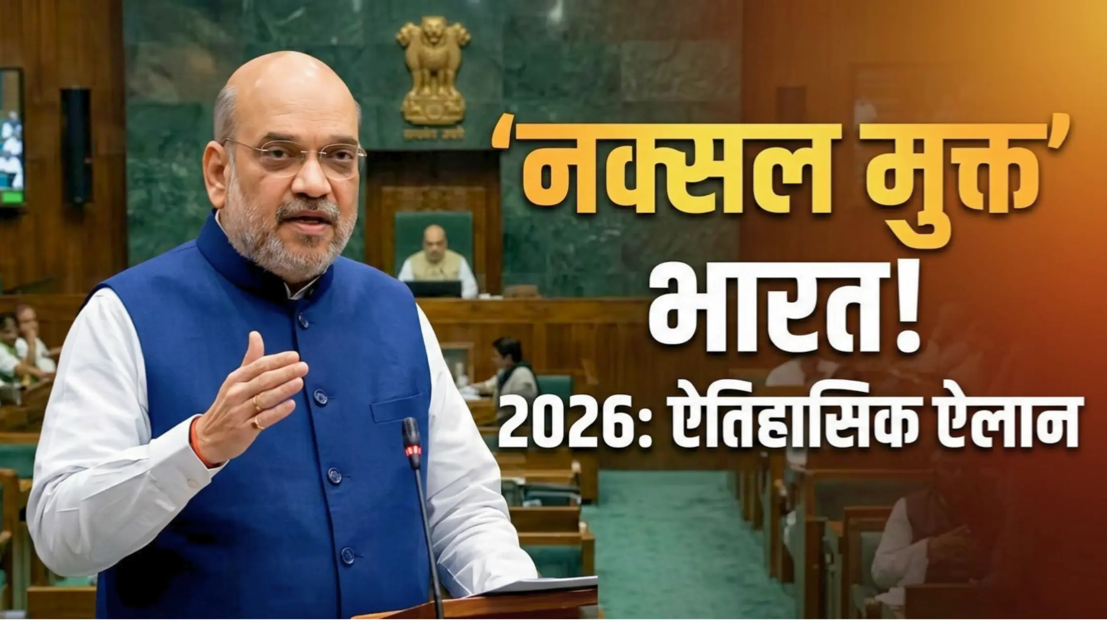 गृह मंत्री अमित शाह लोकसभा में वामपंथी उग्रवाद के अंत की घोषणा