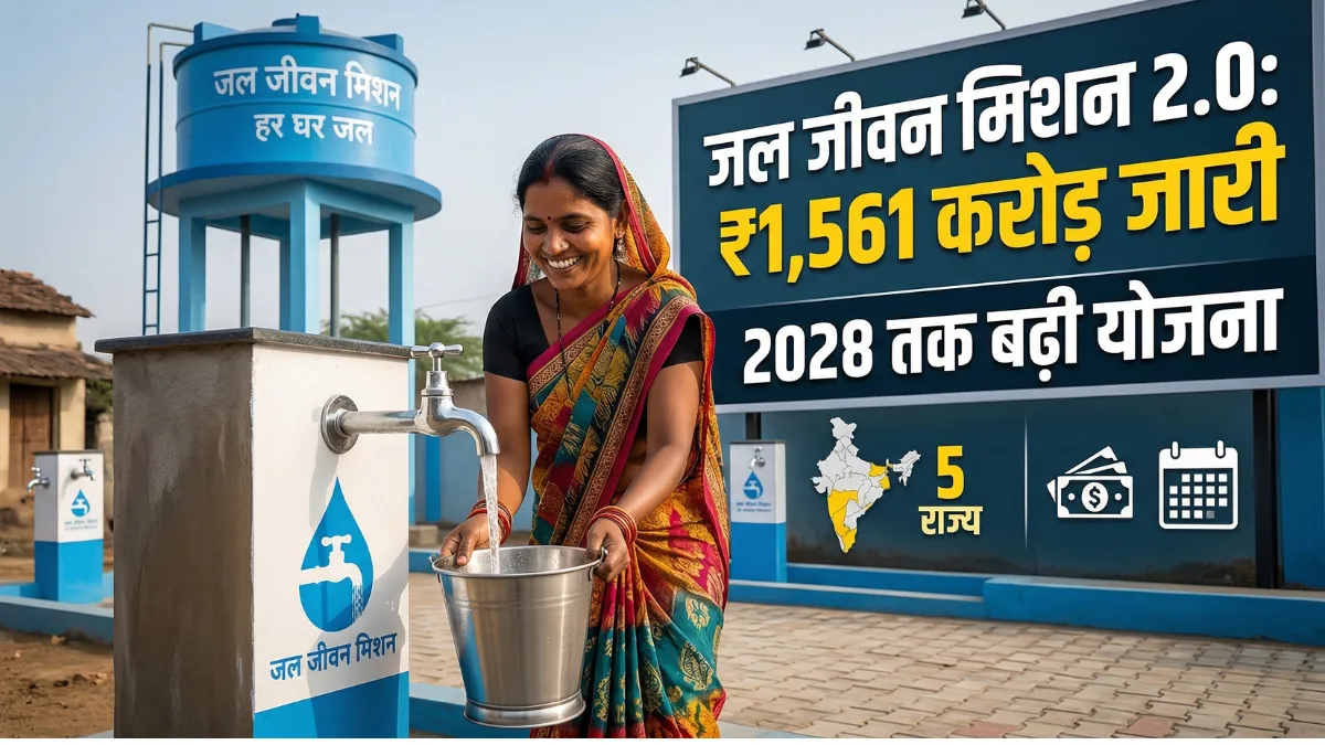 जल जीवन मिशन 2.0: केंद्र सरकार ने 5 राज्यों को जारी किए ₹1,561 करोड़, 2028 तक बढ़ी योजना