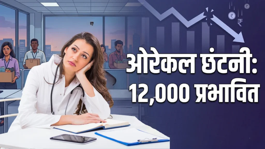 ओरेकल छंटनी 2026 भारत में 12000 कर्मचारी AI शिफ्ट