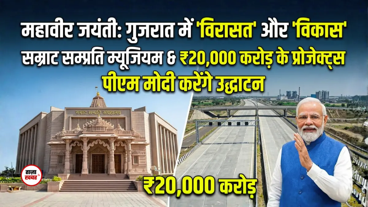 सम्राट सम्प्रति म्यूजियम और अहमदाबाद-धोलेरा एक्सप्रेसवे का उद्घाटन