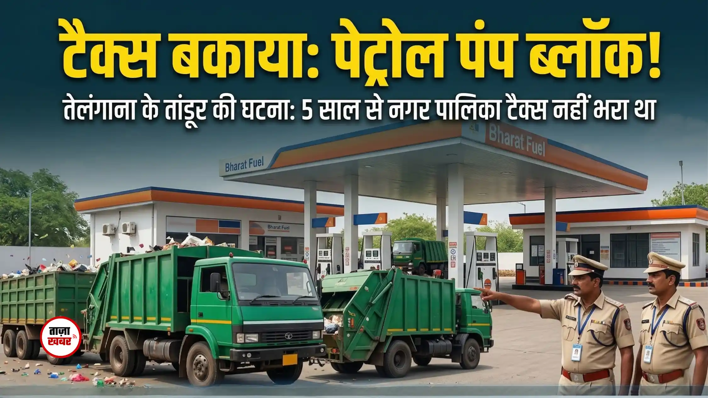 तेलंगाना के तांडूर में कचरे के ट्रकों से ब्लॉक किया गया पेट्रोल पंप