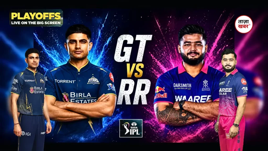 GT vs RR IPL 2026 क्वालिफायर 2 मुल्लांपुर