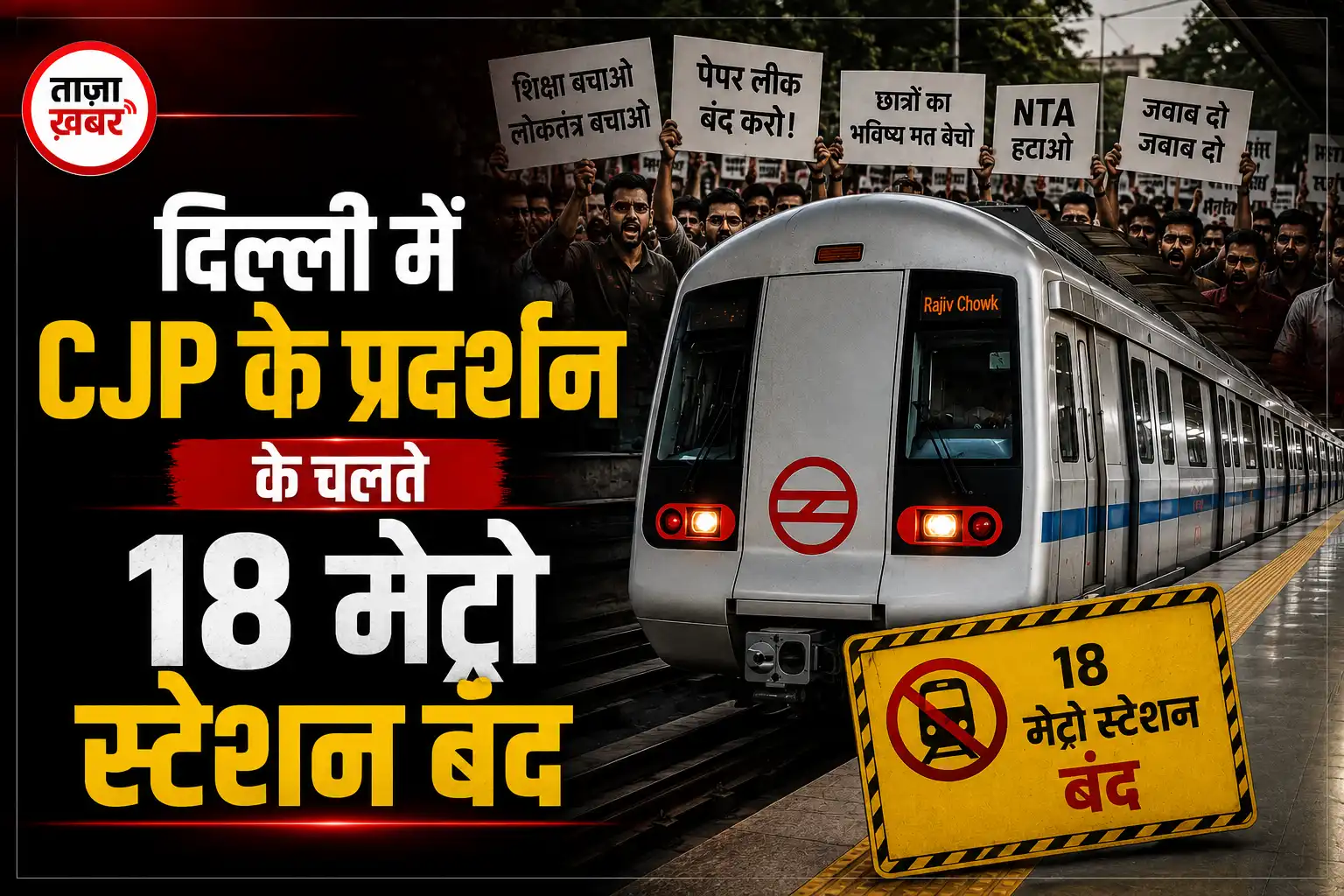 CJP Protest के चलते 18 मेट्रो स्टेशन बंद, ‘नई दिल्ली’ स्टेशन पर इंटरचेंज भी ठप