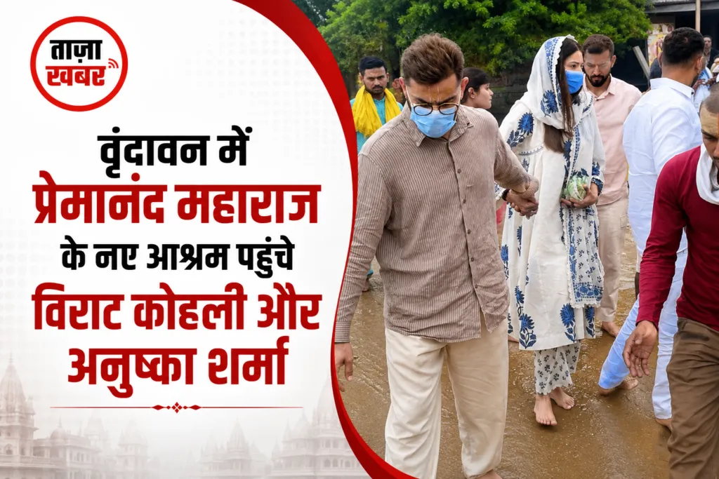 वृंदावन पहुंचे विराट कोहली-अनुष्का शर्मा, नंगे पांव आश्रम में लिया प्रेमानंद महाराज का आशीर्वाद
