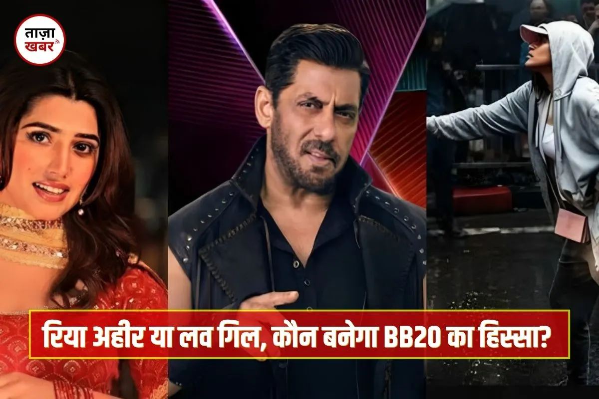 Bigg Boss 20: रिया अहीर या लव गिल? फैंस चुनेंगे शो का नया कंटेस्टेंट