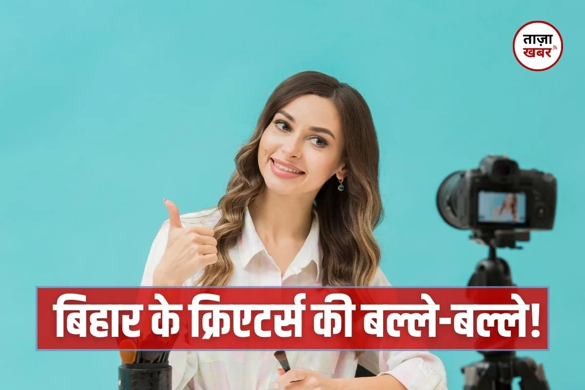 Bihar social media policy: बिहार में सोशल मीडिया क्रिएटर्स को मिलेगा 1 लाख रुपये तक कमाने का मौका