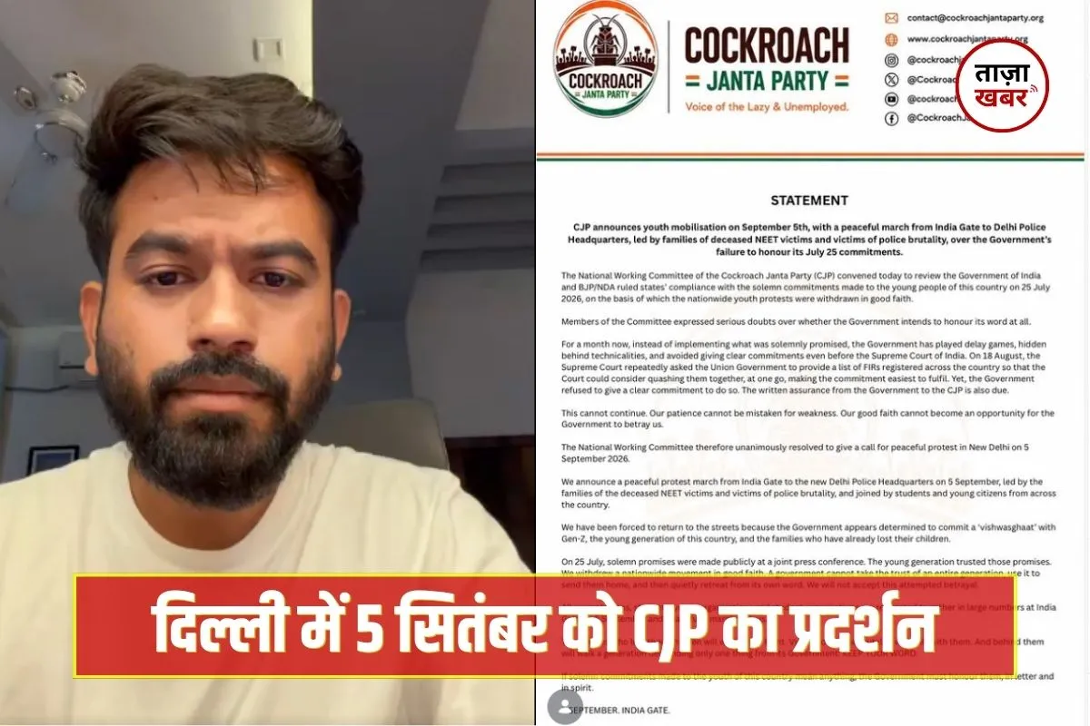 Cockroach Janta Party ने 5 सितंबर को दिल्ली में विरोध मार्च का किया ऐलान