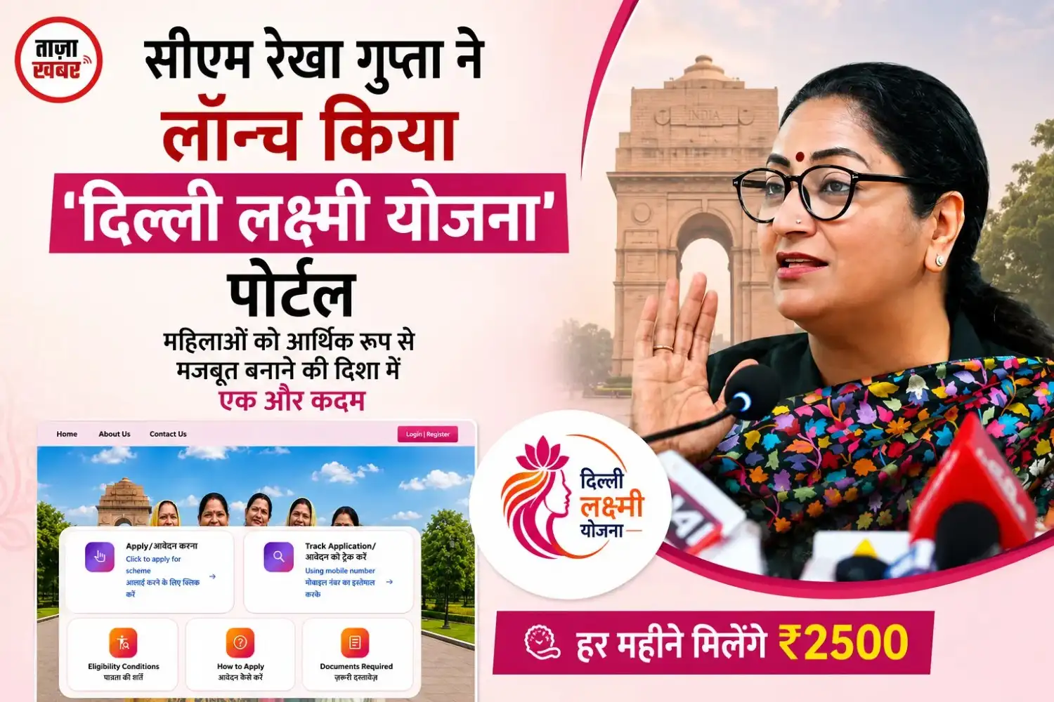 Delhi Laxmi Yojana का पोर्टल लॉन्च: रक्षाबंधन पर मिलेगी पहली किस्त, हर महीने आएंगे ₹2,500
