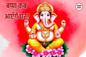 Ganesh Chaturthi 2026: 9 साल बाद बन रहा अद्भुत संयोग, इस बार 12 दिनों के लिए पधारेंगे गणपति बप्पा