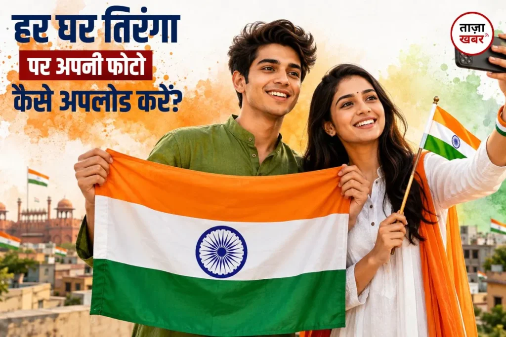Har Ghar Tiranga campaign