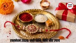 Rakshabandhan 2026: जानिए राखी के त्यौहार का शुभ मुहूर्त, पूजा विधि और भाई की तरक्की के कुछ आसान उपाय!!