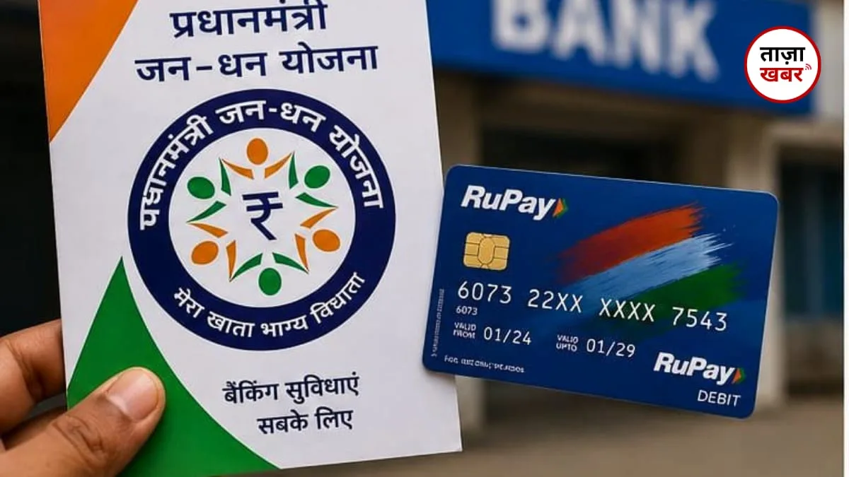 Jan Dhan Account में पैसा न होने पर भी मिलेगा ₹10,000 तक ओवरड्राफ्ट और 2 लाख का बीमा, जानिए पूरी डिटेल