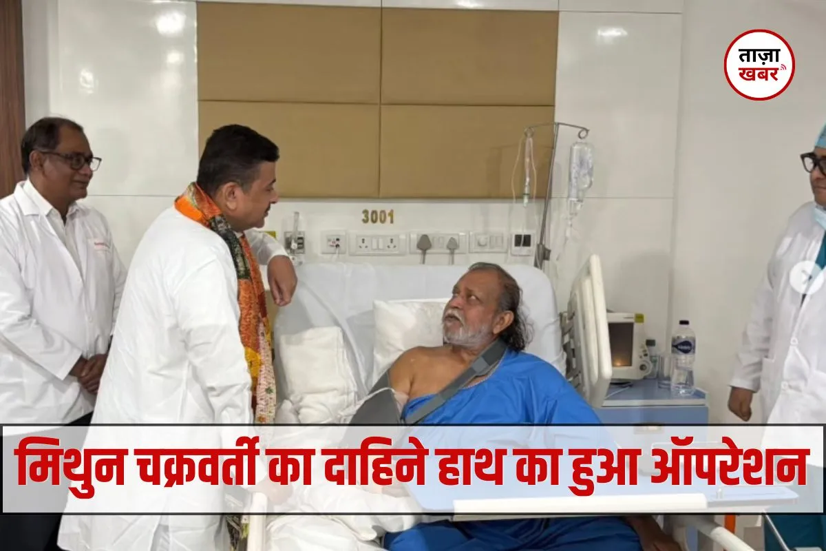 Mithun Chakraborty अस्पताल में भर्ती,दाहिने हाथ का हुआ ऑपरेशन