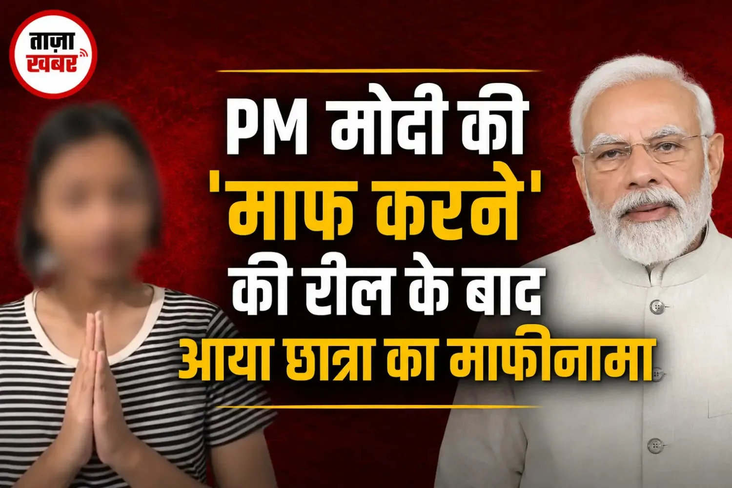PM Modi पर विवादित बयान देने वाली छात्रा ने मांगी माफी, कहा- ‘बहकावे में आ गई थी