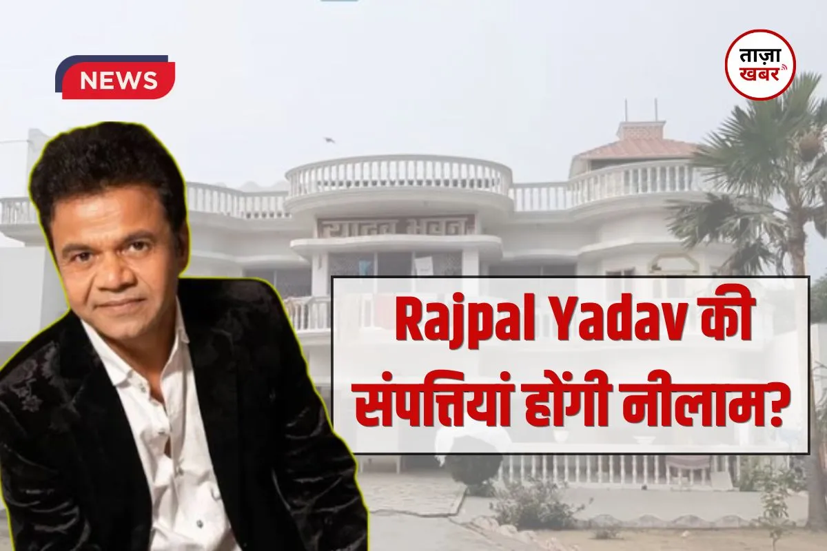 Rajpal Yadav की संपत्तियां होंगी नीलाम? बैंक ने जारी किया बड़ा नोटिस