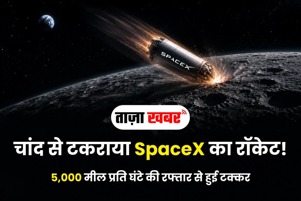 spacex-रॉकेट-चाँद-से-टकराया